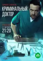  Криминальный доктор смотреть онлайн сериал 1 сезон 